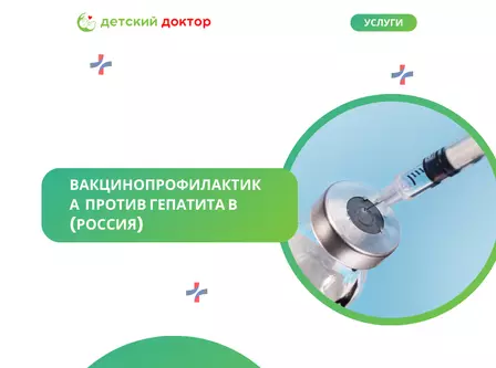 Вакцинопрофилактика  против гепатита В (Россия)